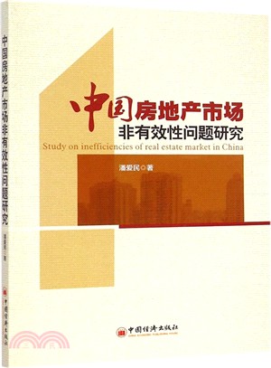 中國房地產市場非有效性問題研究（簡體書）