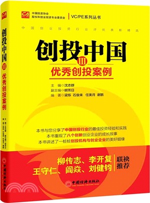 創投中國(Ⅲ)：優秀創投案例（簡體書）