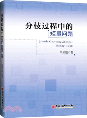 分枝過程中的矩量問題（簡體書）