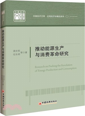 推動能源生產和消費革命研究（簡體書）