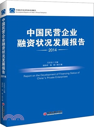 中國民營企業融資狀況發展報告2014（簡體書）