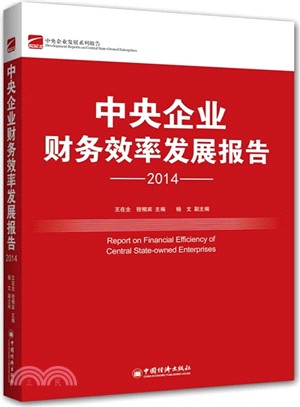 中央企業財務效率發展報告2014（簡體書）