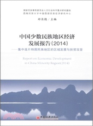 中國少數民族地區經濟發展報告(2014)（簡體書）