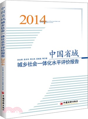 中國省域城鄉社會一體化水準評價報告(2014)（簡體書）