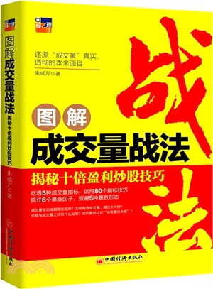 圖解成交量戰法：揭秘十倍盈利炒股技巧（簡體書）