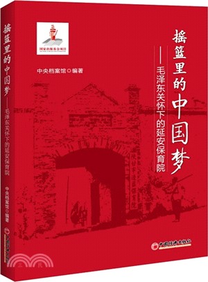 搖籃裡的中國夢：毛澤東關懷下的延安保育院（簡體書）