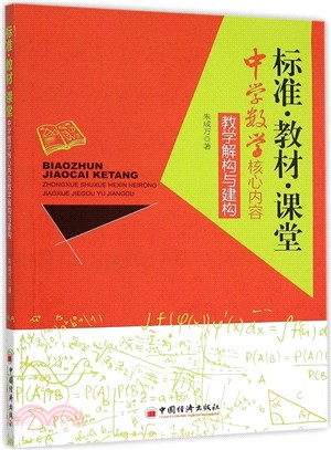 標準‧教材‧課堂：中學教學核心內容教學解構與建構（簡體書）