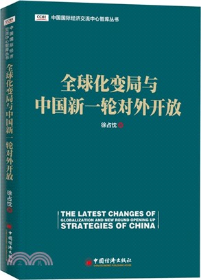 全球化變局與中國新一輪對外開放（簡體書）