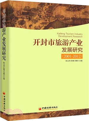 開封市旅遊產業發展研究(2001-2012)（簡體書）