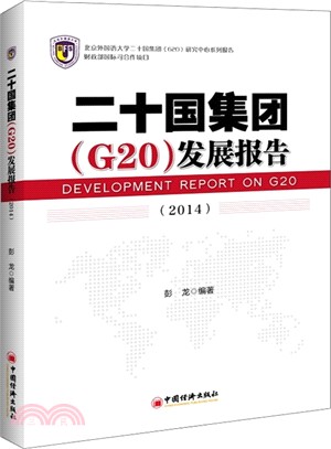 二十國集團(G20)發展報告(2014)（簡體書）