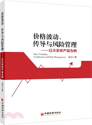 價格波動、傳導與風險控制：以大宗農產品為例（簡體書）