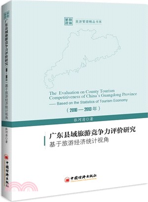 廣東縣域旅遊競爭力評價研究：基於旅遊經濟統計視角(2010-2013年)（簡體書）