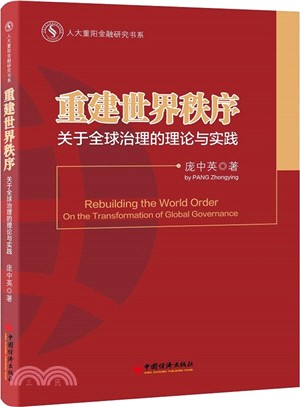 重建世界秩序：關於全球治理的理論與實踐（簡體書）