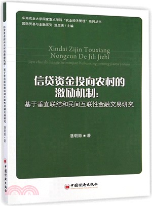 信貸基金投向農村的激勵機制：基於垂直聯結和民間互聯性金融交易研究（簡體書）