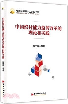 中國償付能力監管改革的理論和實踐（簡體書）