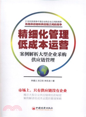 精細化管理 低成本運營：案例解析大型企業採購供應鏈管理（簡體書）