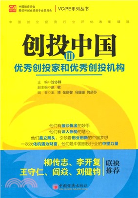 創投中國(Ⅲ)：優秀創投家和優秀創投機構（簡體書）