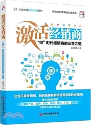 激活經銷商：“微”時代經銷商的運營之道（簡體書）