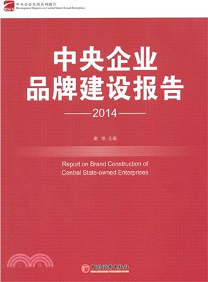 中央企業品牌建設報告(2014)（簡體書）