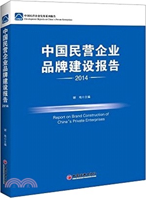 中國民營企業品牌建設報告2014（簡體書）