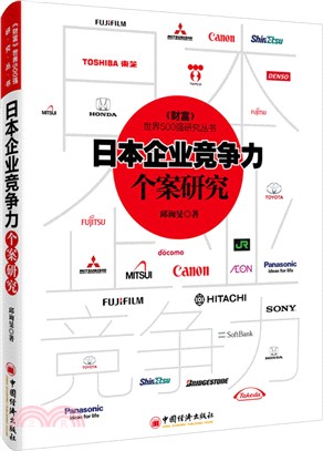 日本企業競爭力個案研究（簡體書）