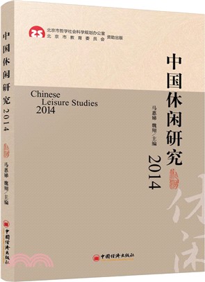 中國休閒研究(2014)（簡體書）
