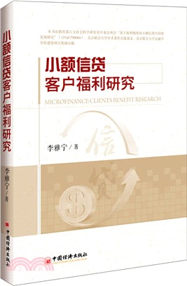 小額信貸客戶福利研究（簡體書）