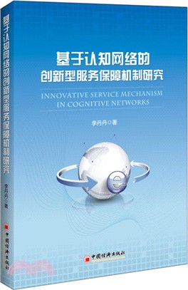 基於認知網路的創新型服務保障機制研究（簡體書）