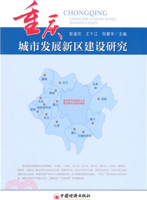 重慶城市發展新區建設研究（簡體書）