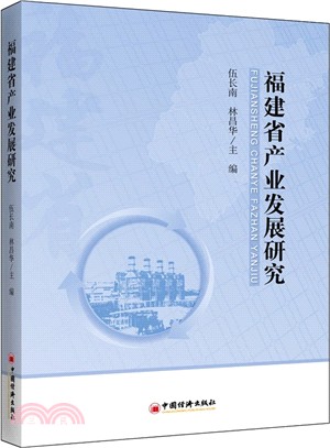 福建省產業發展研究（簡體書）