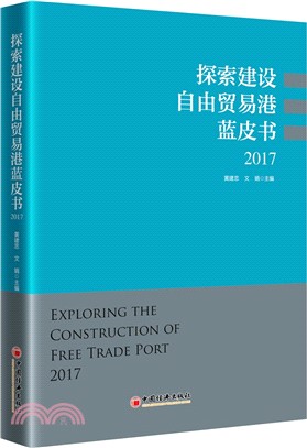 2017探索建設自由貿易港藍皮書（簡體書）