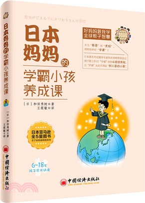 日本媽媽的學霸小孩養成課（簡體書）