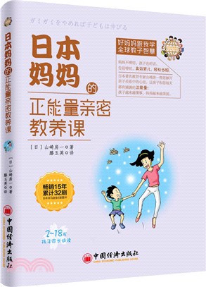 日本媽媽的正能量親密教養課（簡體書）