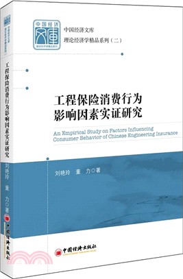 工程保險消費行為影響因素實證研究（簡體書）