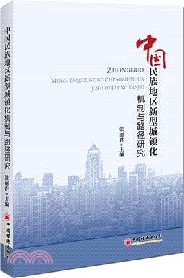 中國民族地區新型城鎮化機制與路徑研究（簡體書）