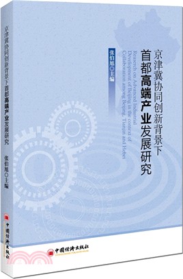 京津冀協同創新背景下首都高端產業發展研究（簡體書）