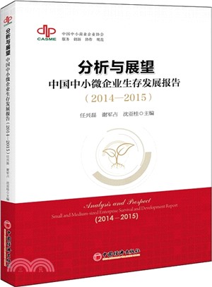 分析與展望：中國中小微企業生存發展報告(2014-2015)（簡體書）