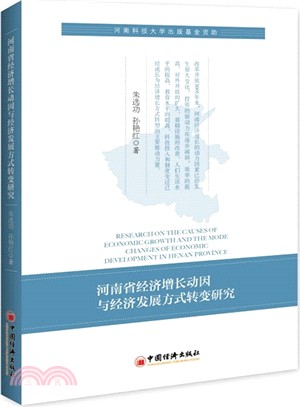 河南省經濟增長動因與經濟發展方式轉變研究（簡體書）