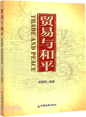 貿易與和平（簡體書）