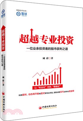 超越專業投資：一位業餘投資者的股市獲利之道（簡體書）