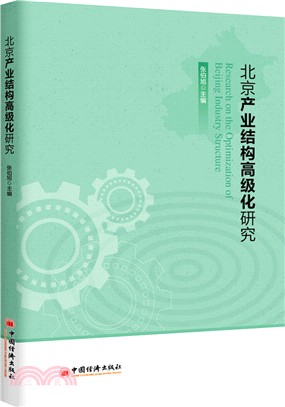 北京產業結構高級化研究（簡體書）