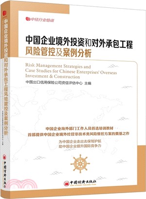 中國企業境外投資和對外承包工程風險管控及案例分析（簡體書）