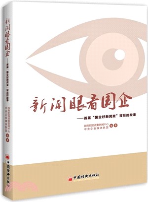 新聞眼看國企：首屆“國企好新聞獎”背後的故事（簡體書）
