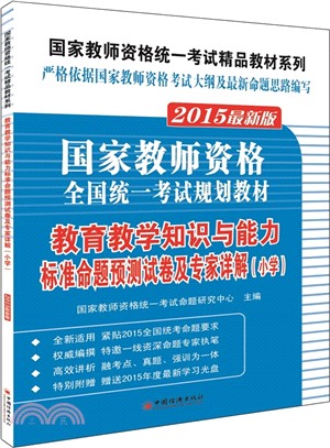 教育教學知識與能力標準命題預測試卷及專家詳解(小學‧附光碟)（簡體書）