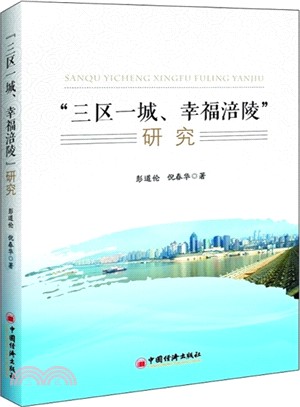 “三區一城、幸福涪陵”研究（簡體書）