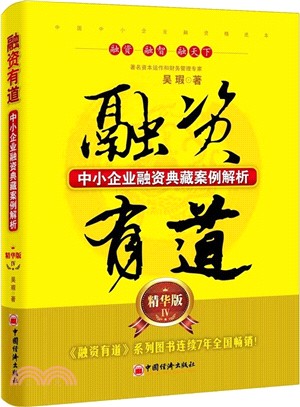 融資有道：股權融資精品案例大全(精華版4)（簡體書）