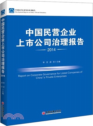 中國民營企業上市公司治理報告(2014)（簡體書）