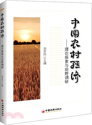 中國農村經濟：理論探索與田野調研（簡體書）