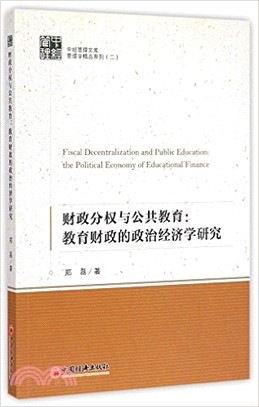 財政分權與公共教育：教育財政的政治經濟學研究（簡體書）