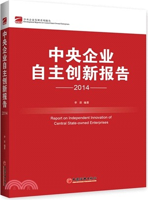 中央企業自主創新報告(2014)（簡體書）